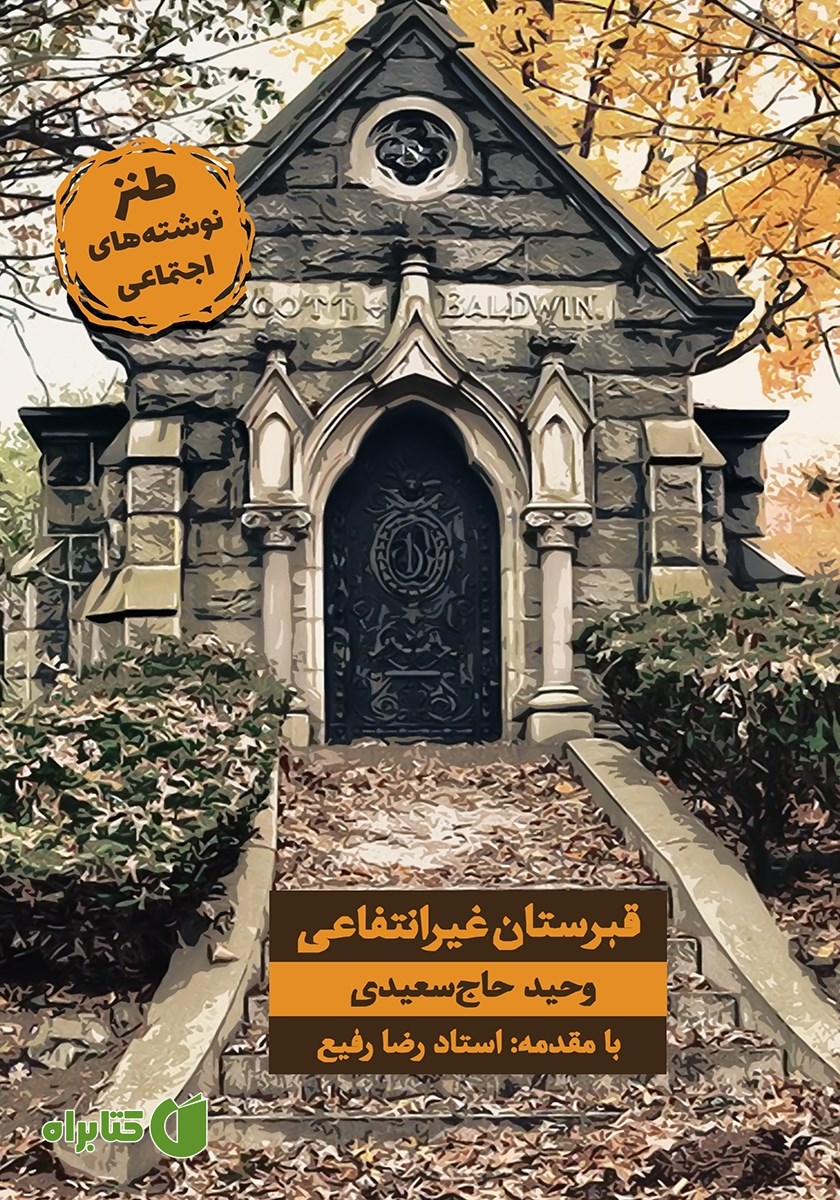 کتاب قبرستان غیرانتفاعی