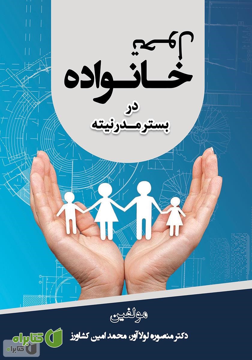 کتاب تحول خانواده در بستر مدرنیته