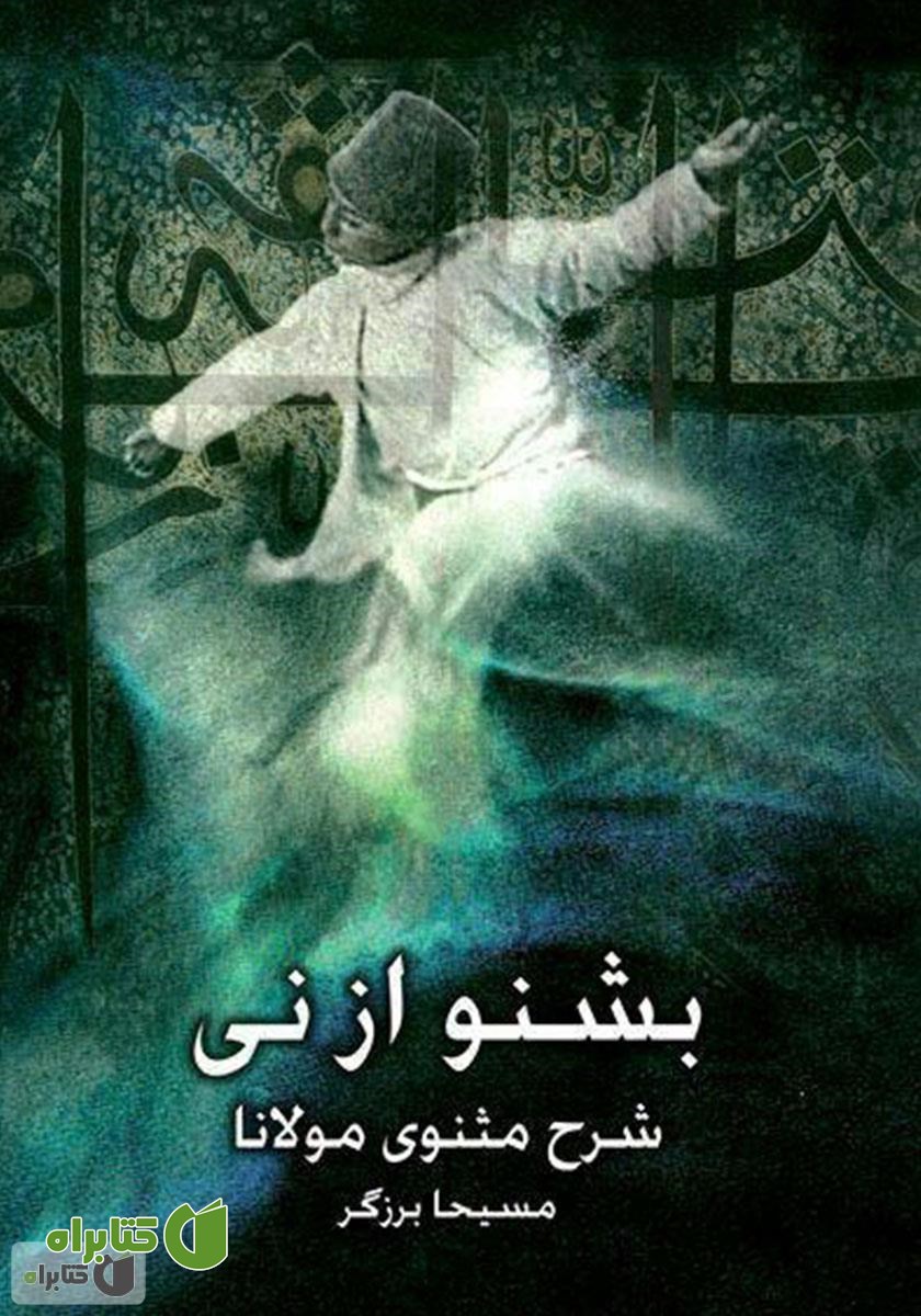 کتاب صوتی بشنو از نی - جلد 1