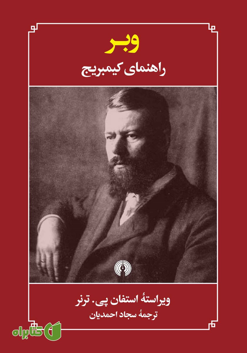 کتاب وبر؛ راهنمای کیمبریج
