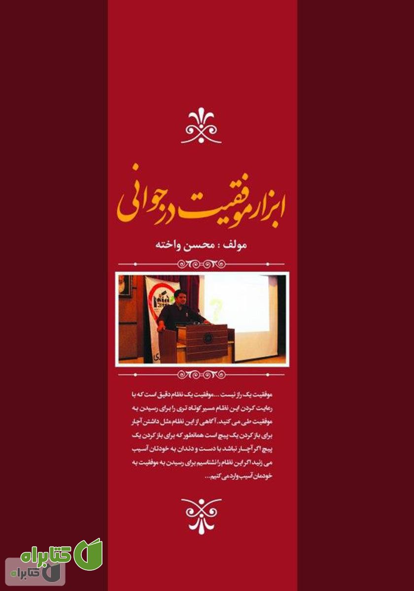 پشت جلد کتاب ابزار موفقیت در جوانی