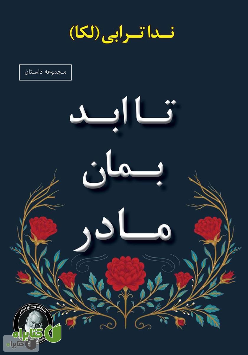 کتاب تا ابد بمان مادر