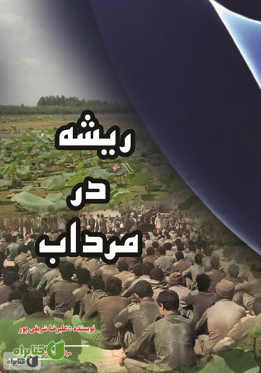 کتاب ریشه در مرداب