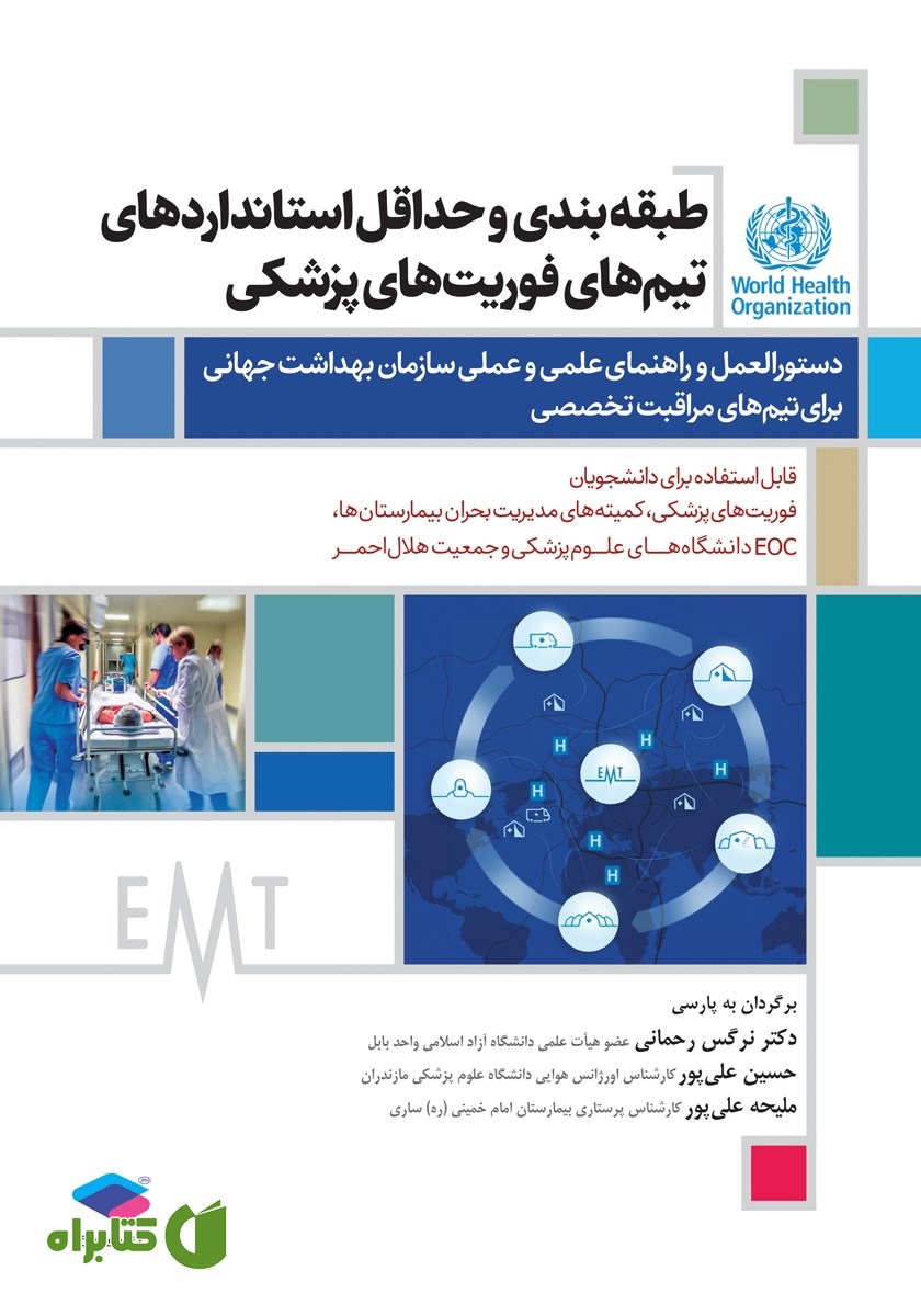 کتاب طبقه‌بندی و حداقل استانداردهای تیم‌های فوریت‌های پزشکی