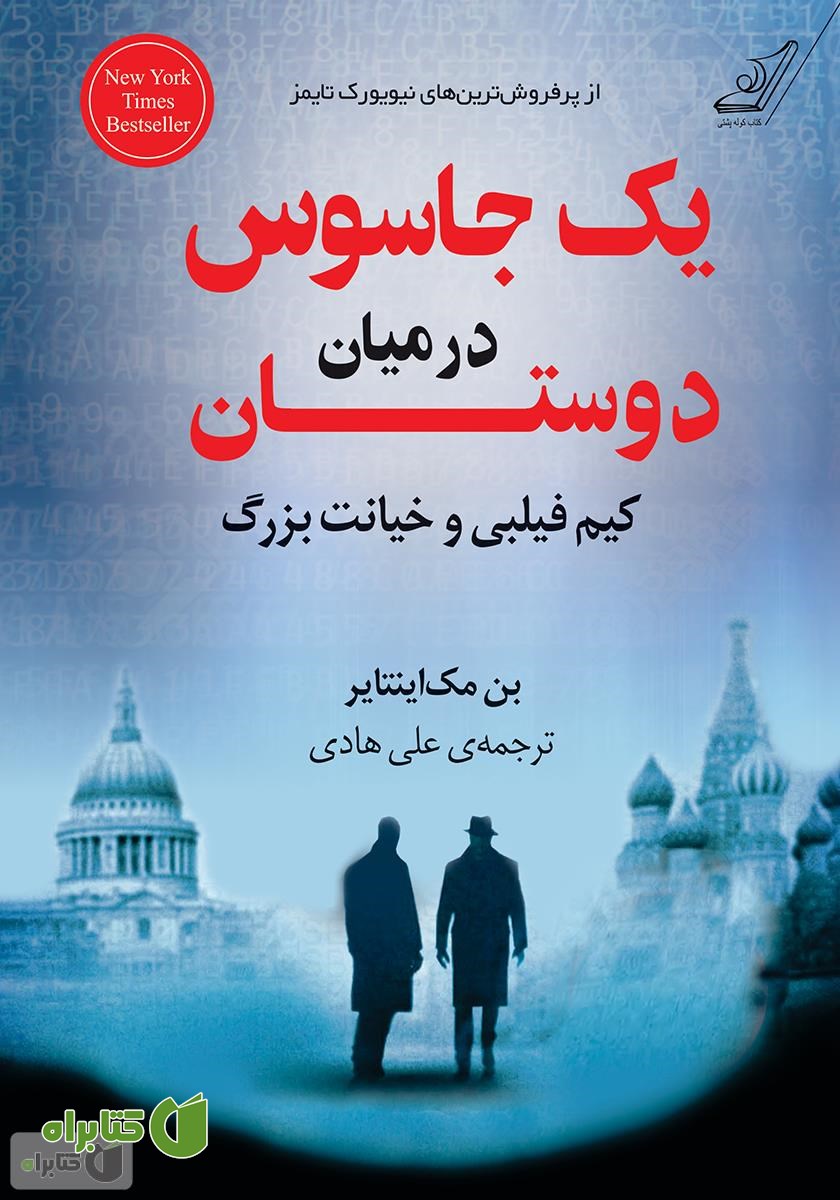 کتاب یک جاسوس در میان دوستان: کیم فیلبی و خیانت بزرگ