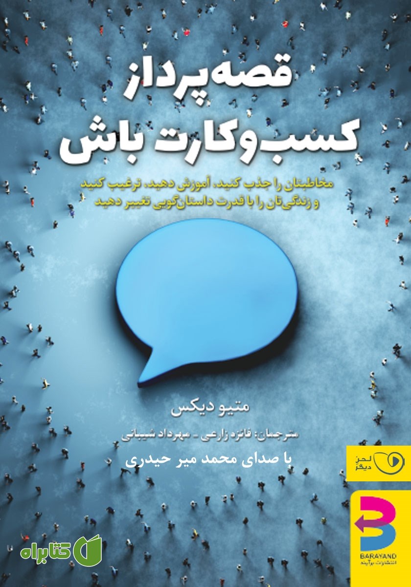 کتاب صوتی قصه پرداز کسب و کارت باش