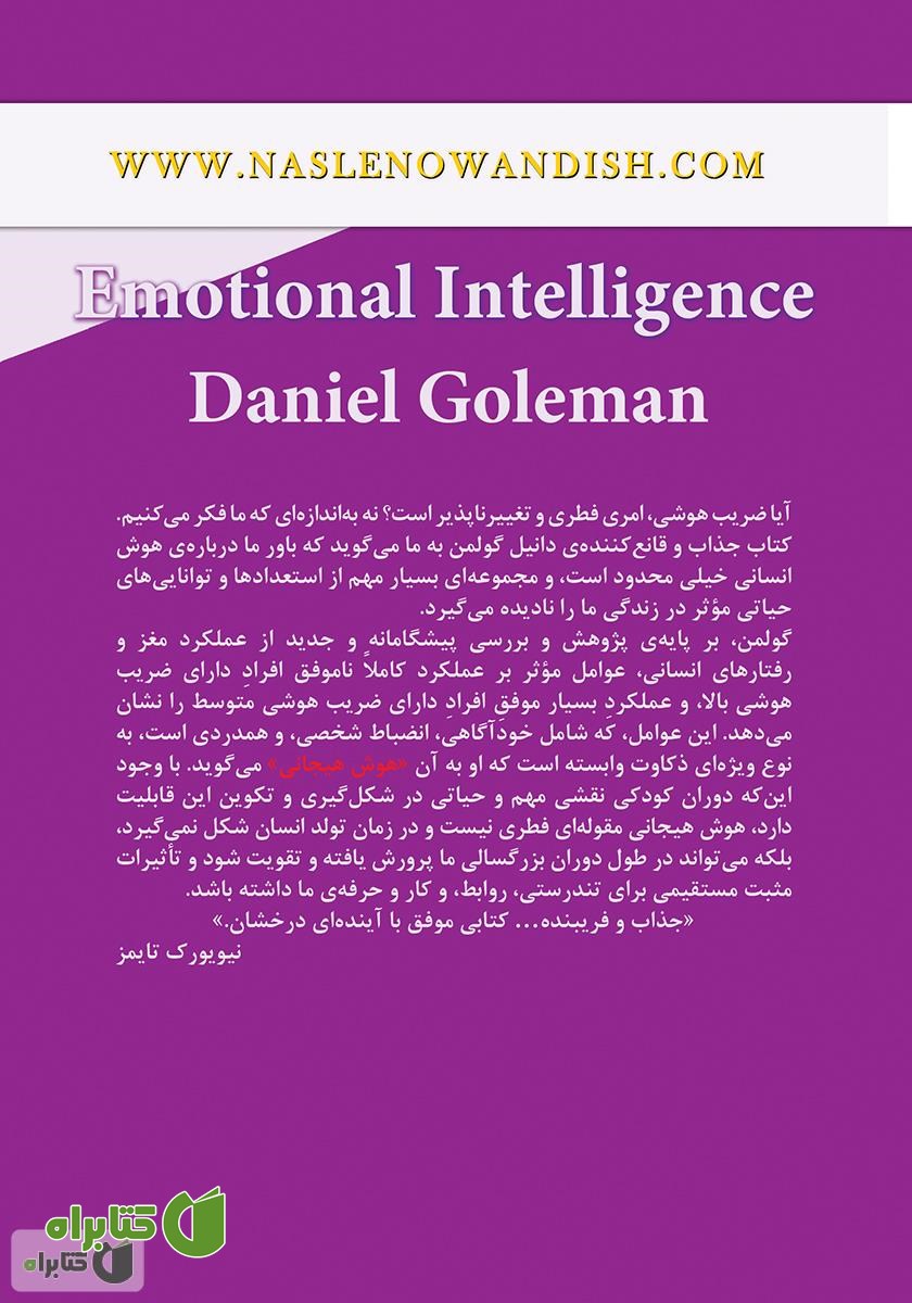پشت جلد کتاب هوش هیجانی