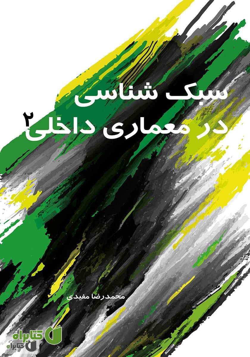 کتاب سبک شناسی در معماری داخلی 2