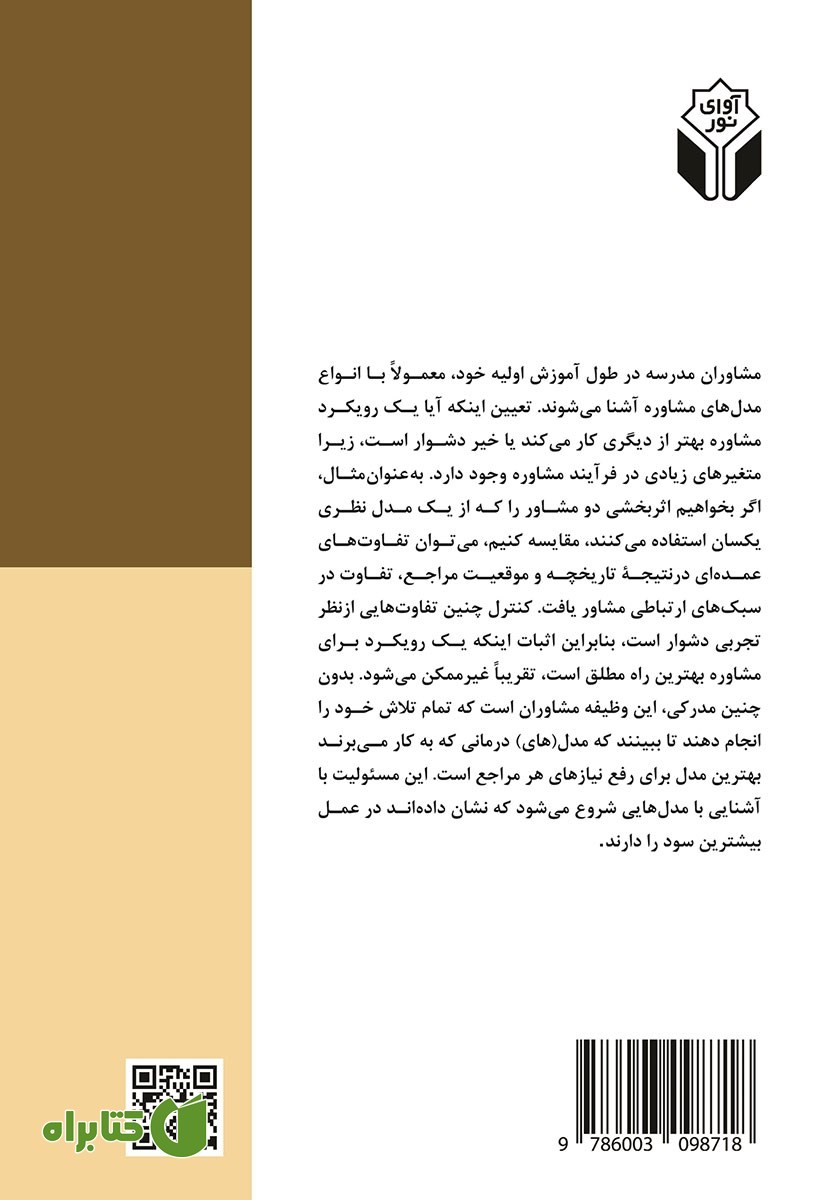 پشت جلد کتاب مشاوره مدرسه در هزاره سوم