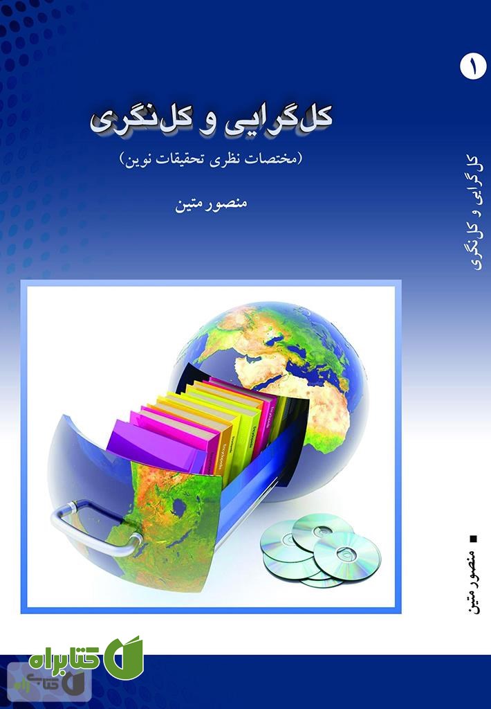 کتاب کل گرایی و کل نگری