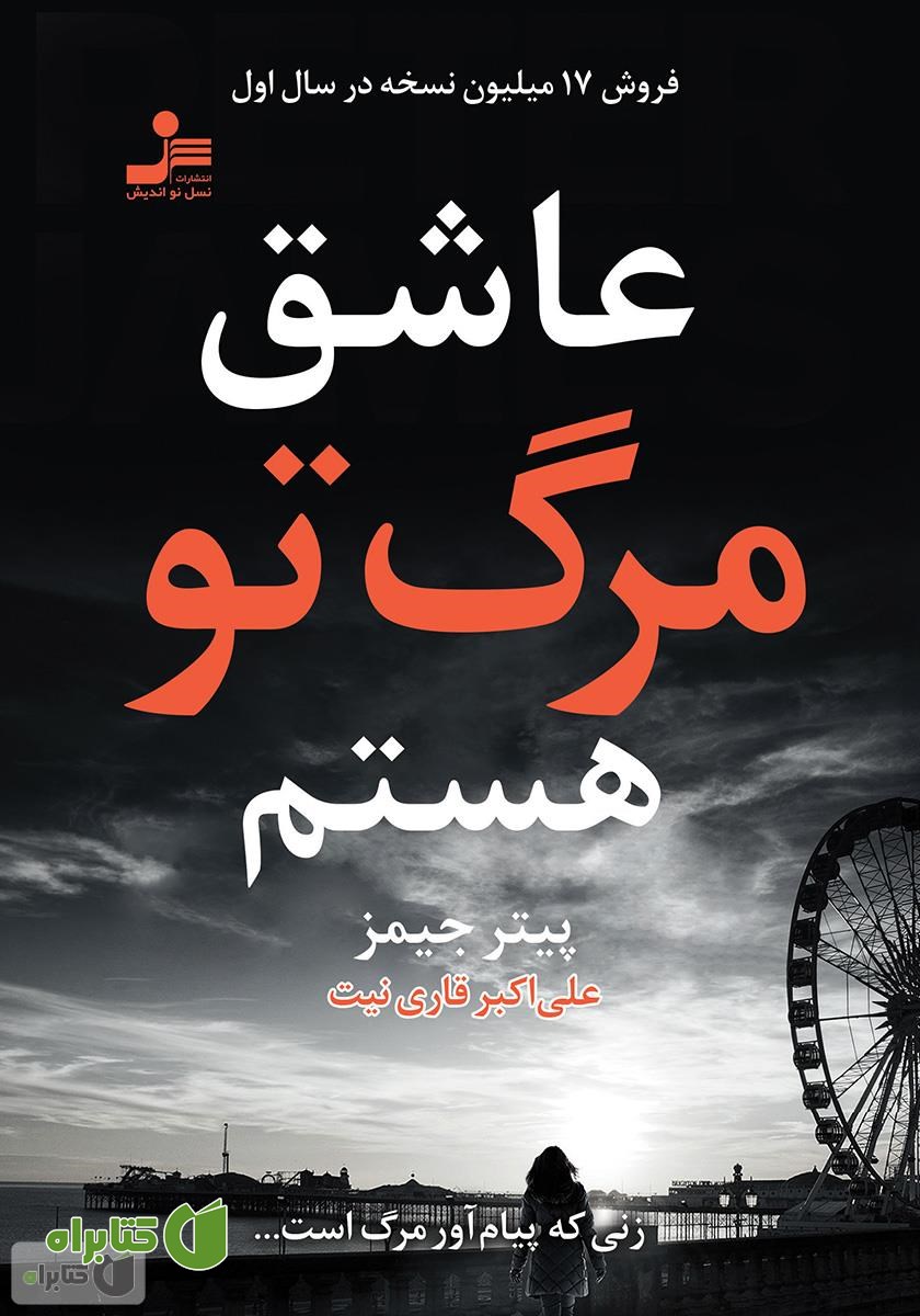 کتاب عاشق مرگ تو هستم