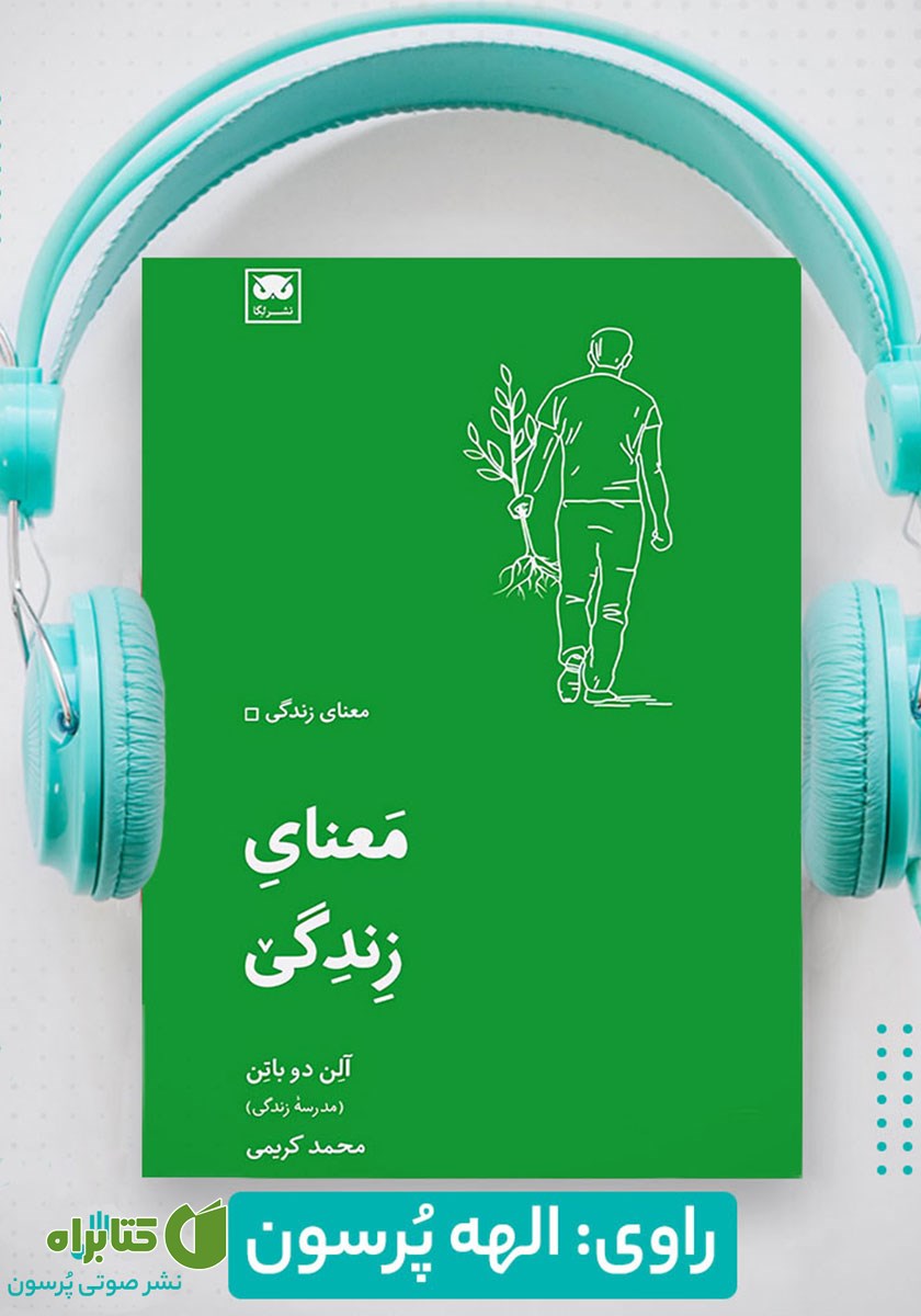 کتاب صوتی معنای زندگی