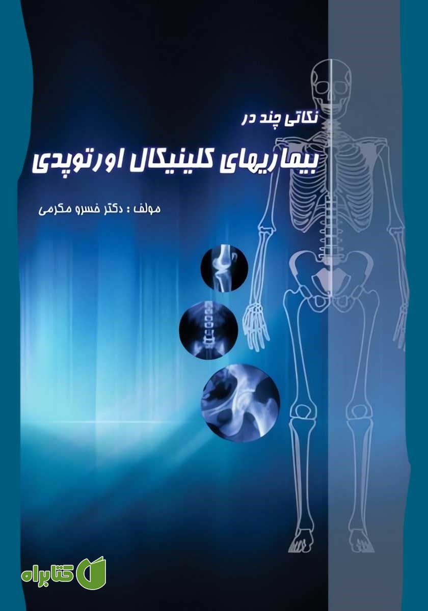 کتاب نکاتی چند در بیماری‌های کلینیکال اورتوپدی