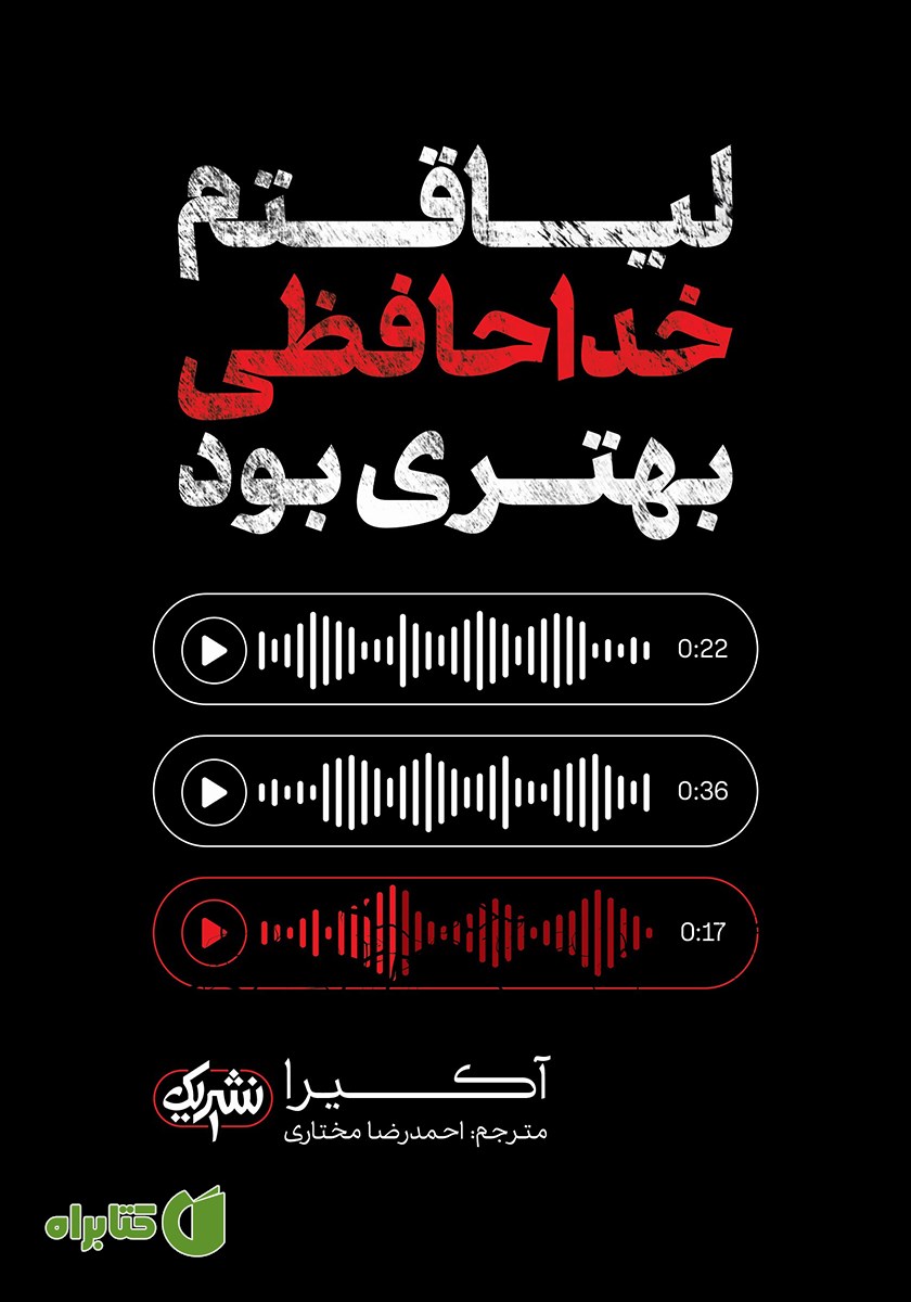 کتاب لیاقتم خداحافظی بهتری بود