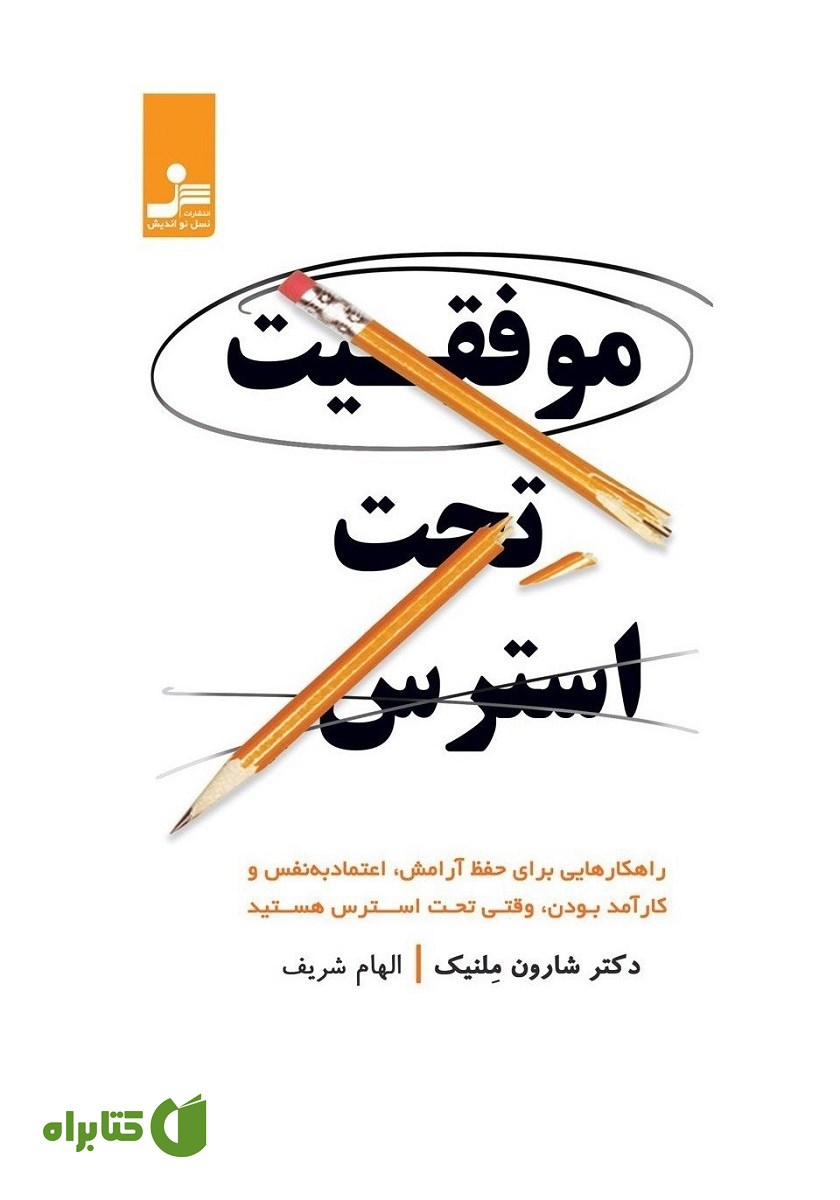 کتاب صوتی موفقیت تحت استرس