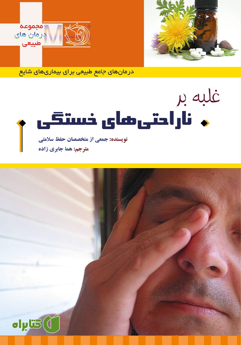 کتاب غلبه بر خستگی