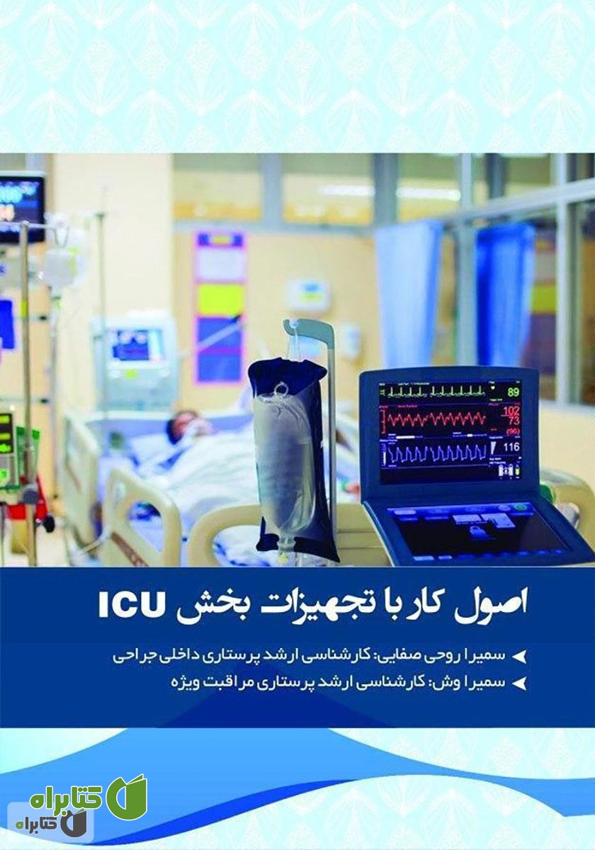کتاب اصول کار با تجهیزات بخش مراقبت ویژه (ICU)