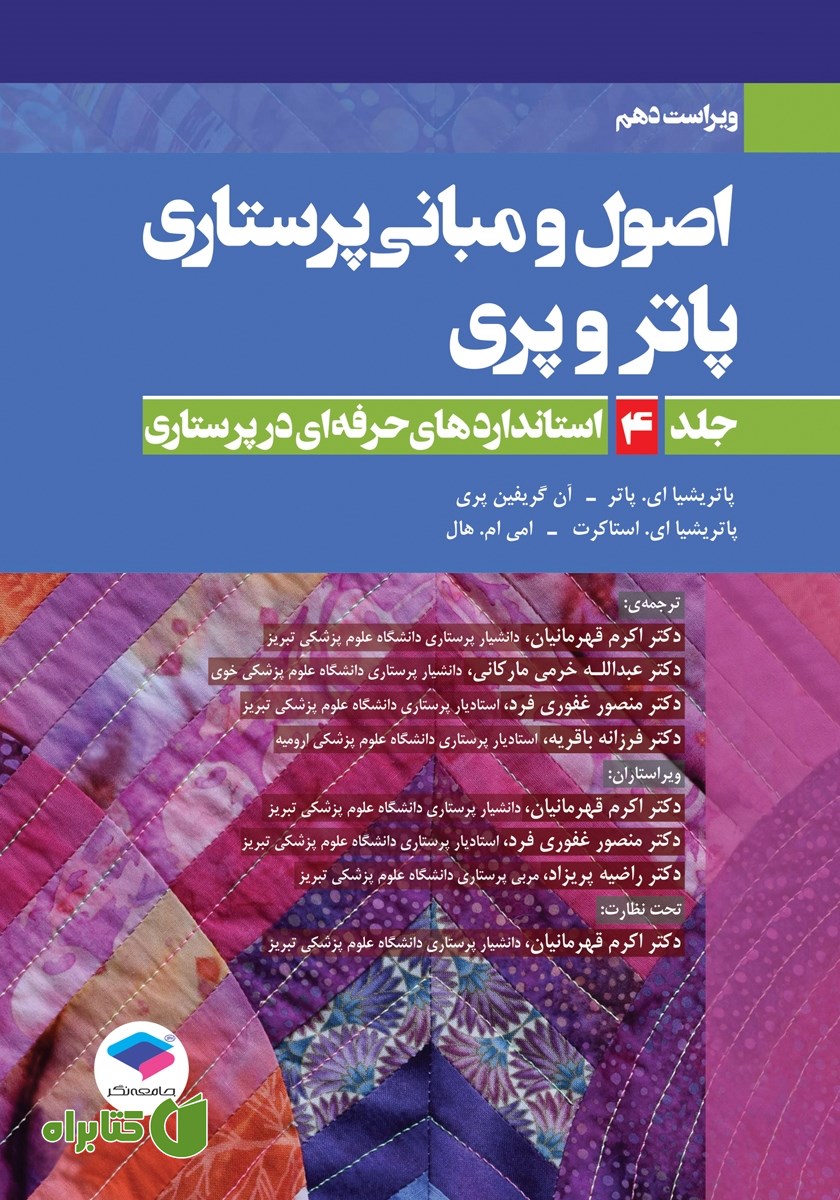 کتاب اصول و مبانی پرستاری پاتر و پری 2021 (ویراست دهم) - جلد چهارم