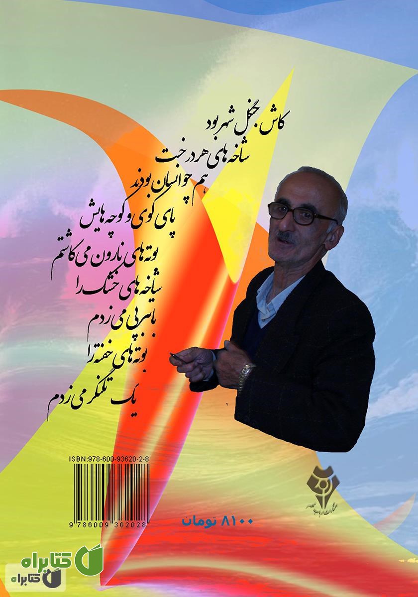 پشت جلد کتاب لاله دیدم، شعله بود