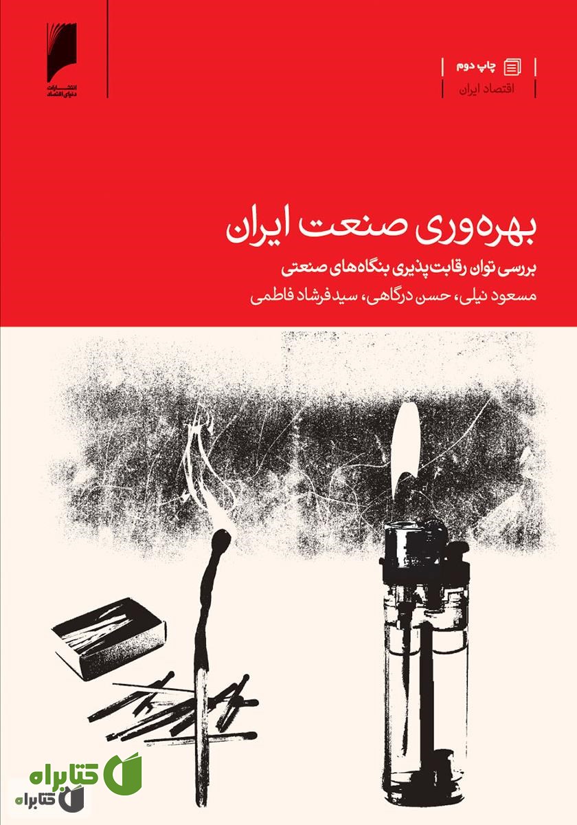 کتاب بهره وری صنعت ایران: بررسی توان رقابت پذیری بنگاه های صنعتی