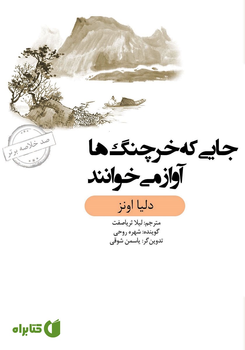 خلاصه کتاب صوتی جایی که خرچنگ‌ها آواز می‌خوانند