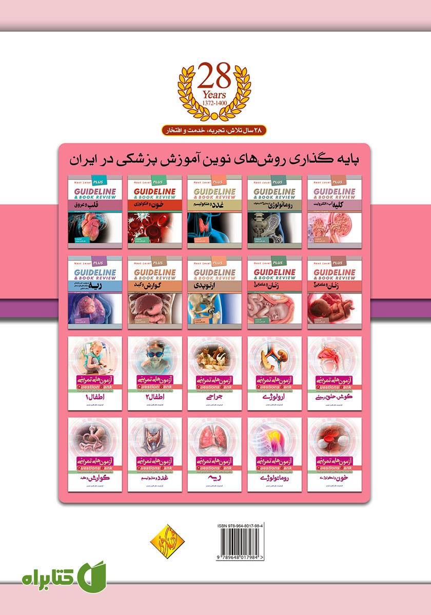 پشت جلد کتاب گایدلاین مباحث تکمیلی اطفال