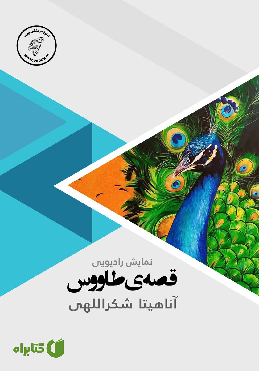 کتاب صوتی قصه‌ی طاووس