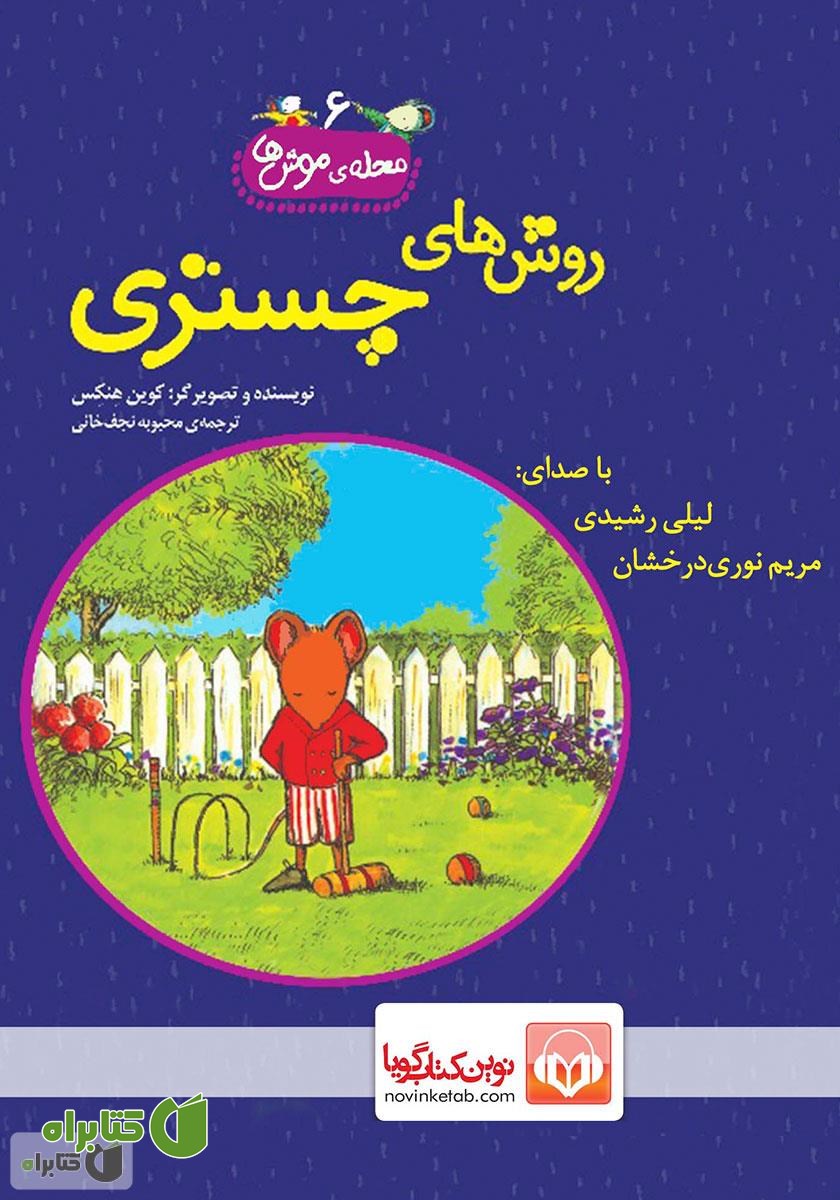 کتاب صوتی روش‌های چستری