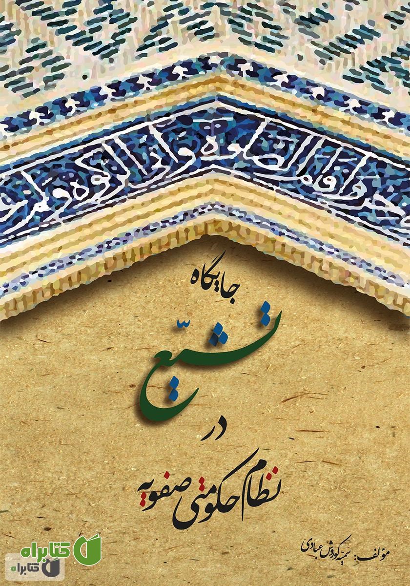 کتاب جایگاه تشیع در نظام حکومتی صفویه