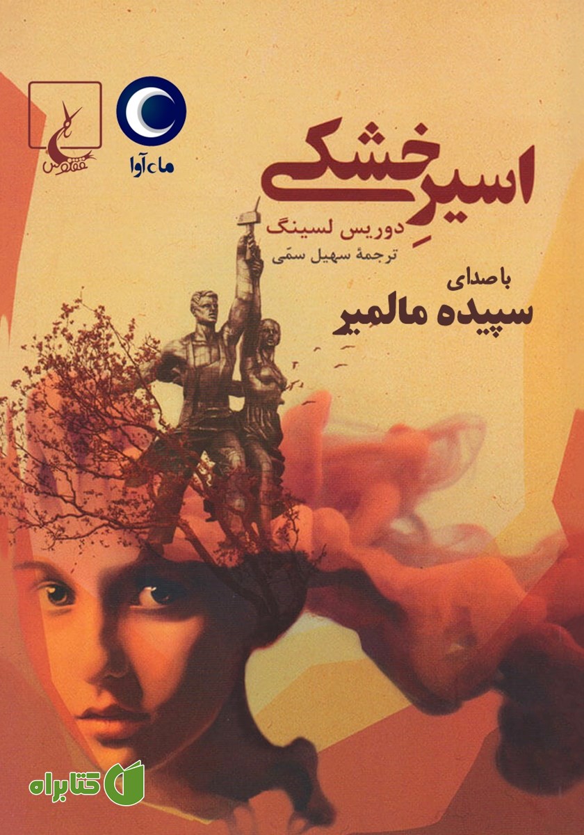کتاب صوتی اسیر خشکی