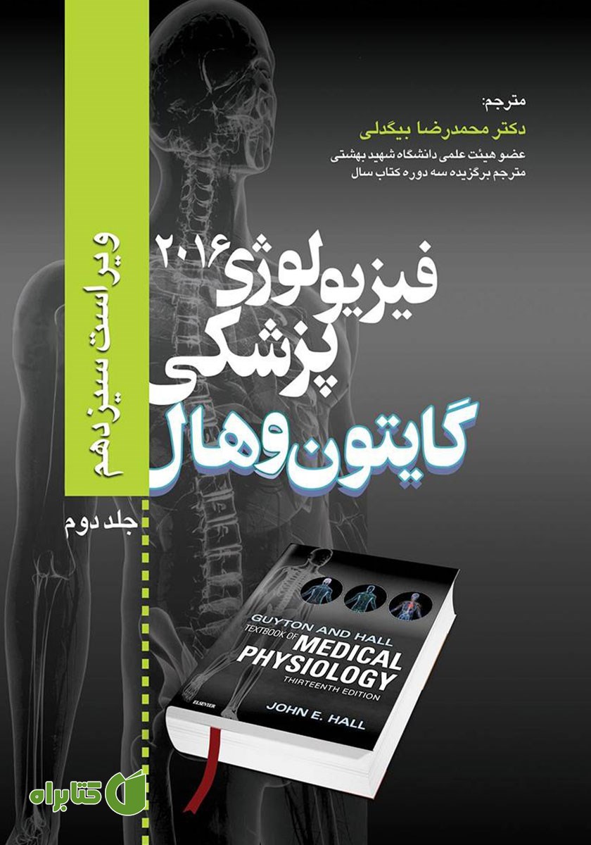 کتاب فیزیولوژی پزشکی گایتون و هال 2016 - جلد دوم
