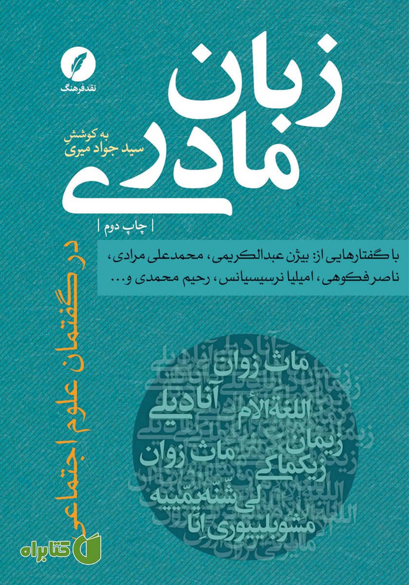 کتاب زبان مادری در گفتمان علوم اجتماعی