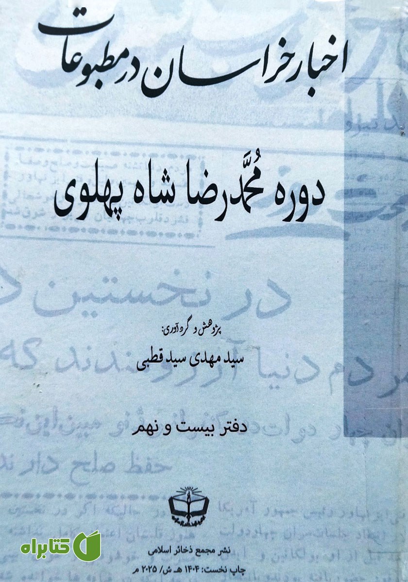 کتاب اخبار خراسان در مطبوعات دوره محمدرضا شاه پهلوی - جلد بیست و نهم