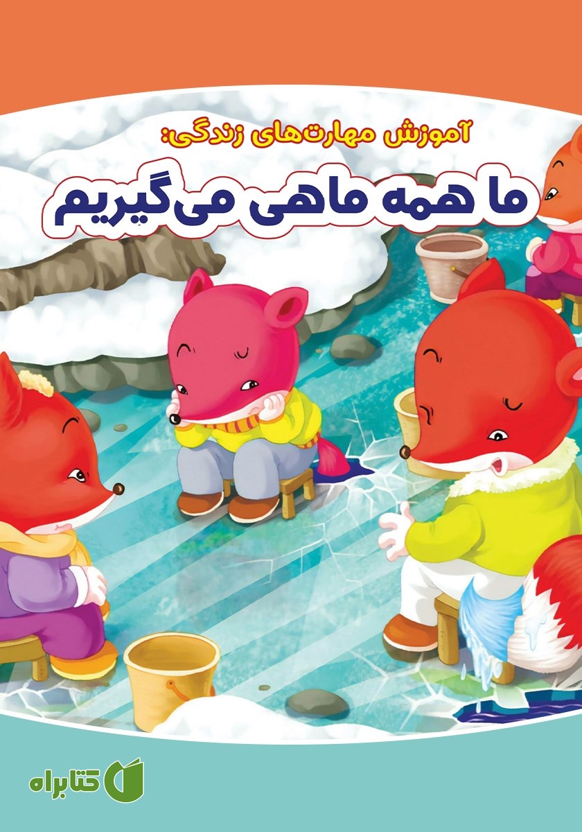 کتاب ما همه ماهی می‌گیریم