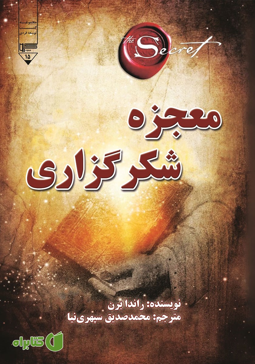 کتاب معجزه شکرگزاری