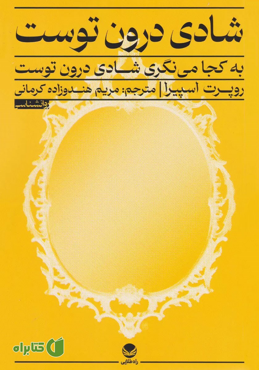 کتاب به کجا می‌نگری، شادی درون توست