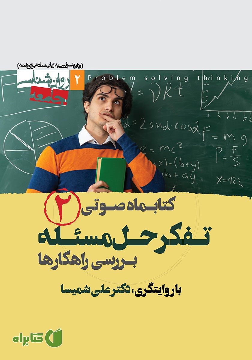 کتاب صوتی تفکر حل مسئله (بررسی راهکارها) - شماره‌ی دوم