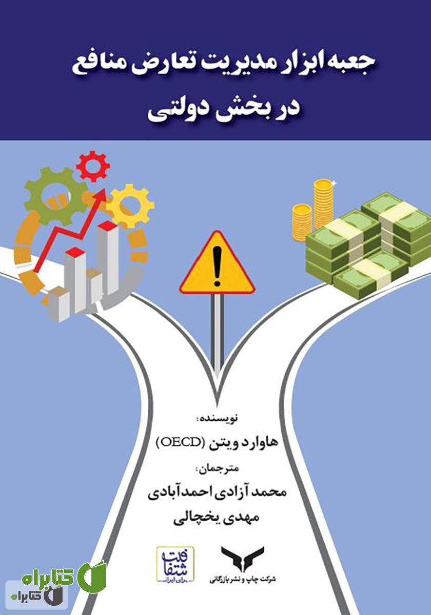 کتاب جعبه‌ ابزار مدیریت تعارض منافع در بخش دولتی