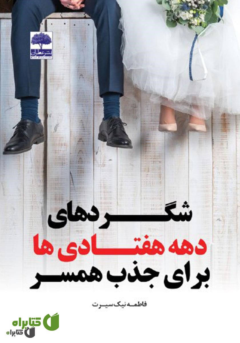 کتاب شگردهای دهه هفتادی‌ها برای جذب همسر