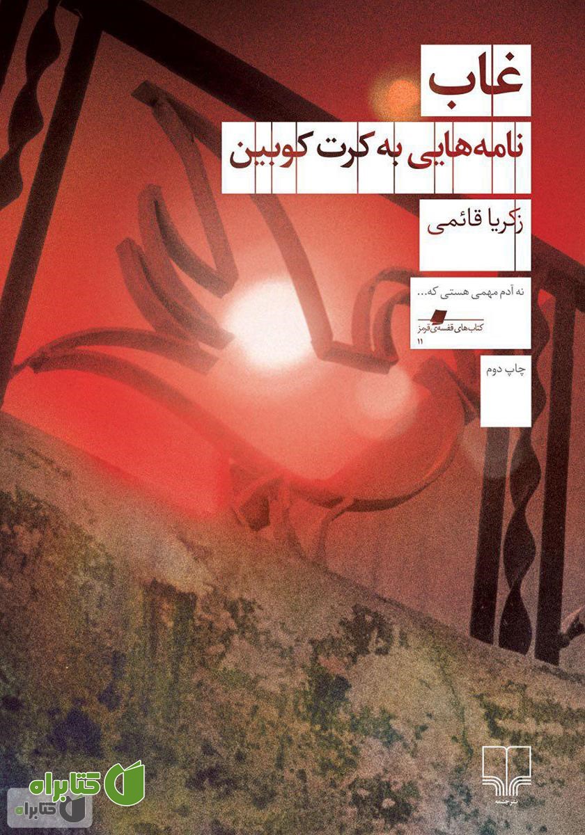 کتاب غاب: نامه‌هایی به کرت کوبین