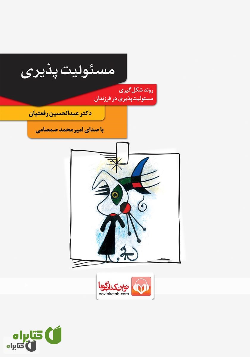 کتاب صوتی مسئولیت‌ پذیری: روند شکل‌ گیری مسئولیت‌ پذیری در فرزندان