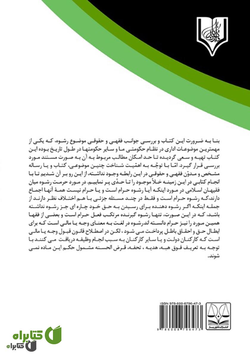 پشت جلد کتاب جرم رشوه در قانون مجازات اسلامی