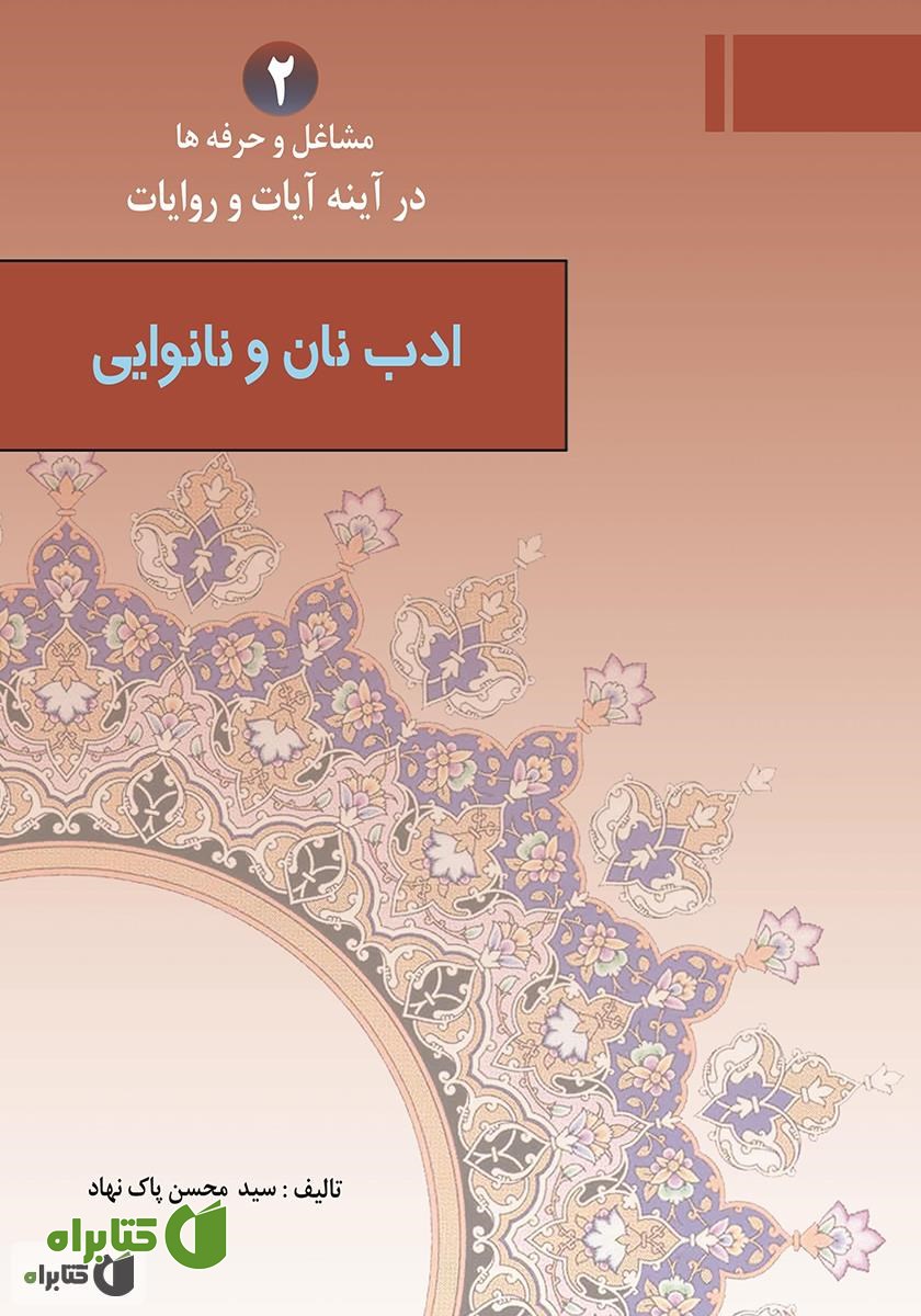 کتاب ادب نان و نانوایی