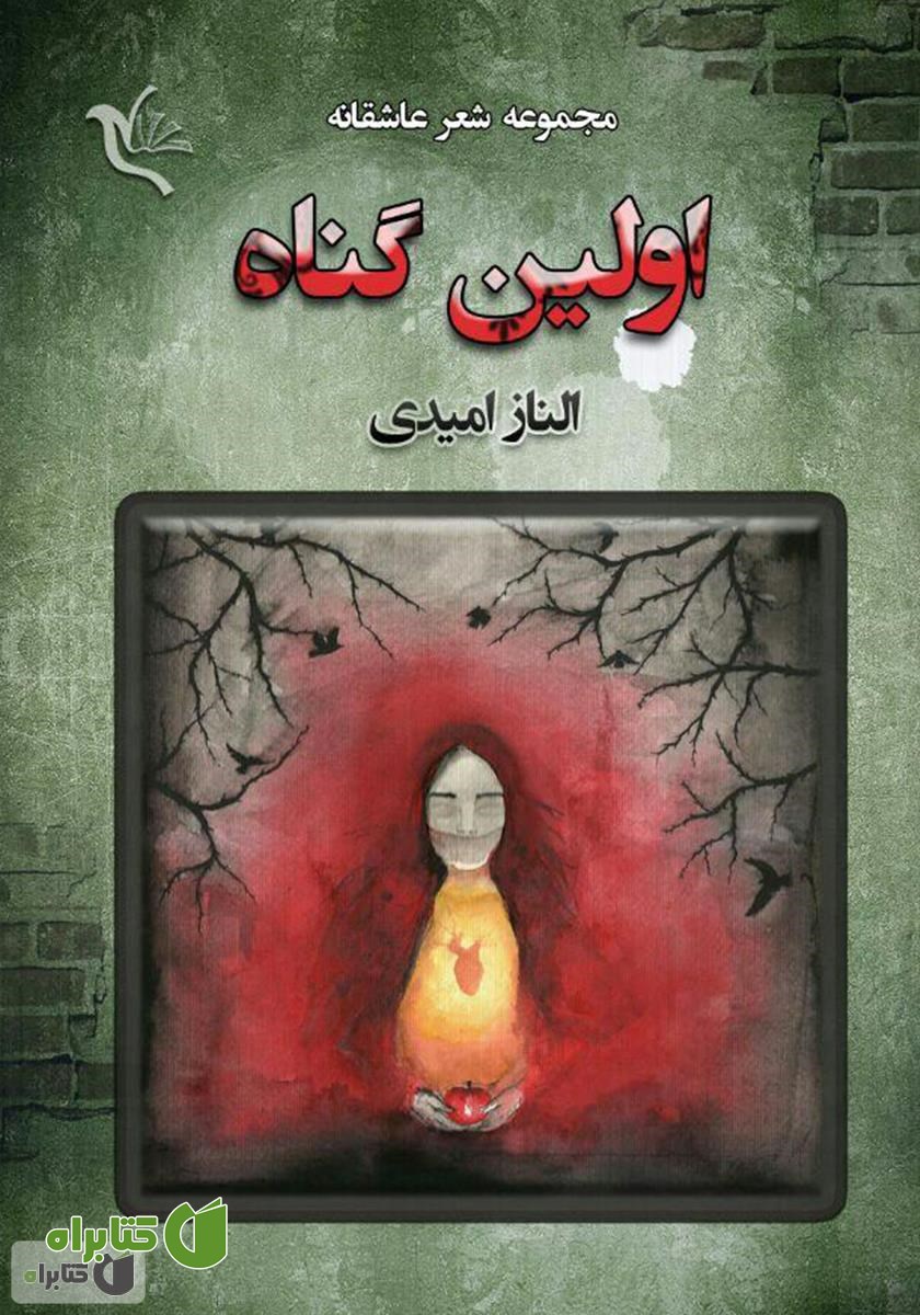 کتاب اولین گناه