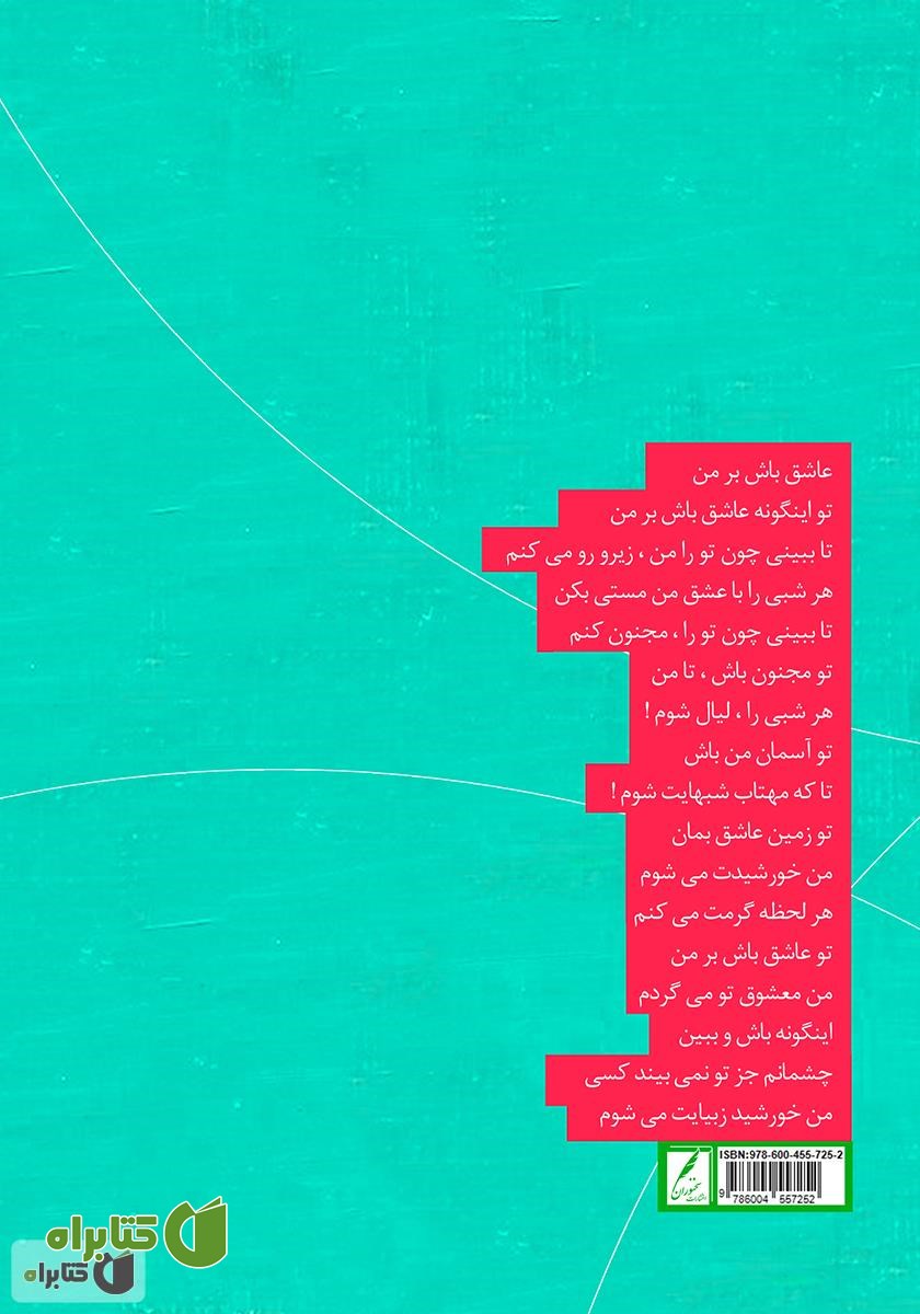 پشت جلد کتاب عاشقانه‌های انتظار