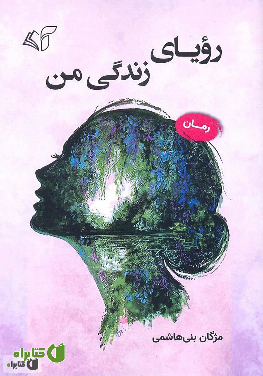کتاب رویای زندگی من