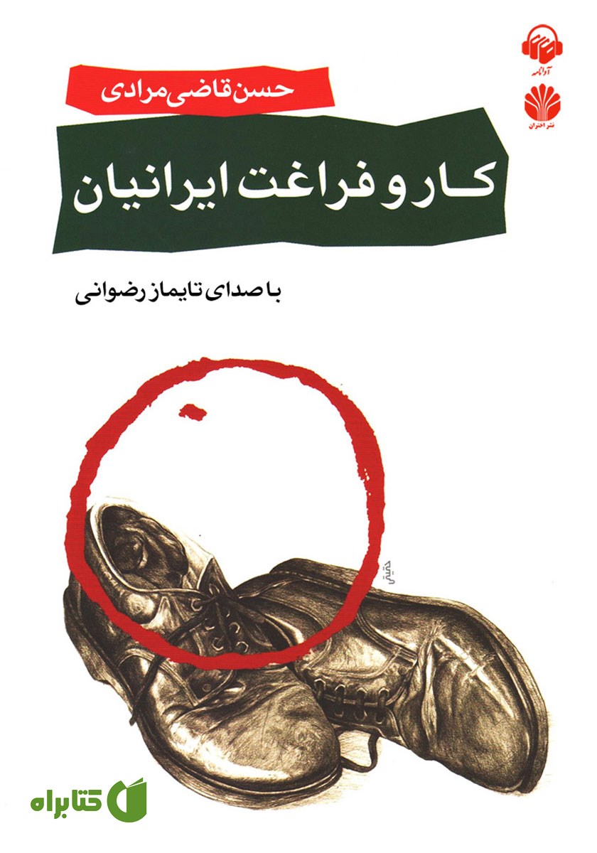 کتاب صوتی کار و فراغت ایرانیان