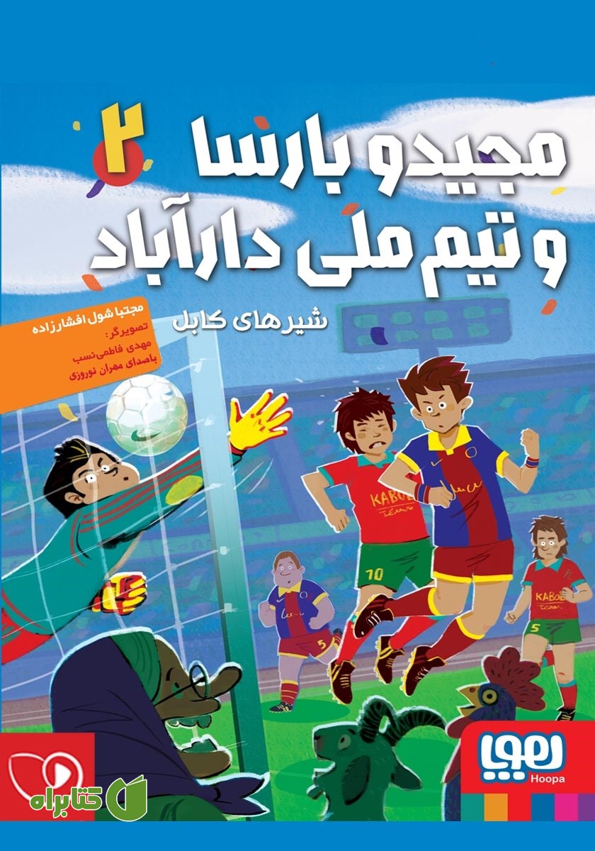 کتاب صوتی مجیدو بارسا و تیم ملی دارآباد 2: شیرهای کابل