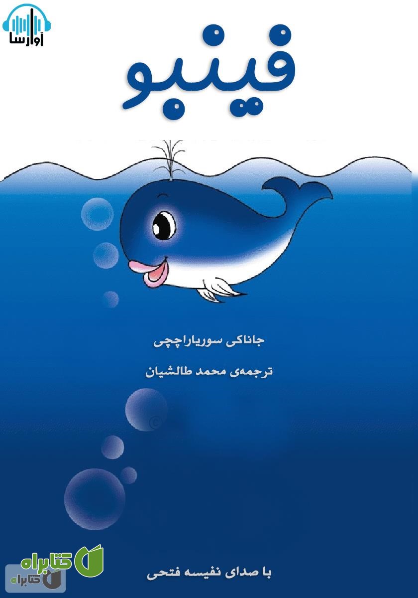کتاب صوتی فینبو
