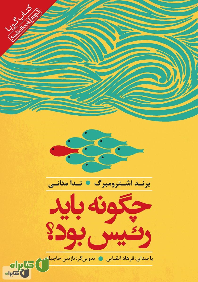 کتاب صوتی چگونه باید رئیس بود؟